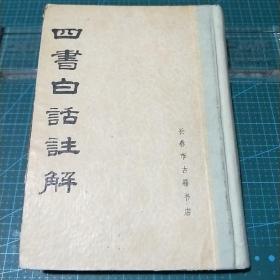 四书白话注释，1983年一版一印(精装)