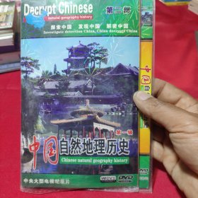 中共大型电视纪录片 中国自然地理历史(第一辑)