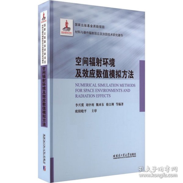 空间辐射环境及效应数值模拟方法（2021材料基金）