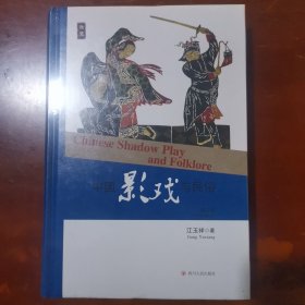 中国影戏与民俗（修订版）