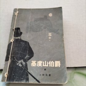 基度山伯爵，四