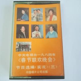 1984春晚磁带  节目选编实况 三
