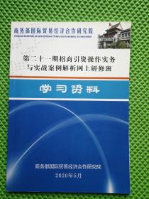 第二十一期招商引资操作实务与实战案例解析网上研修班学习资料