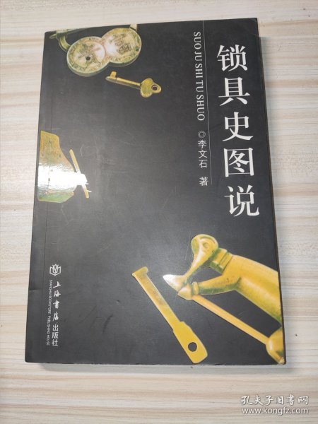 锁具史图说