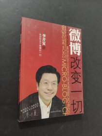 微博改变一切