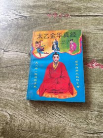 太乙金华真经