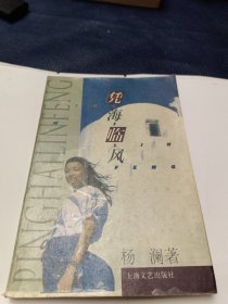 凭海临风