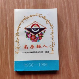 高原报人——纪念西藏日报创刊四十周年1956-1996