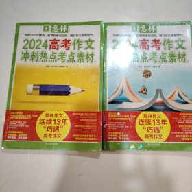 意林2024高考作文冲刺热点考点素材1，2（两本合售）