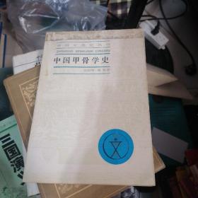 中國甲骨學(xué)史