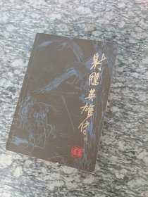 射雕英雄传四