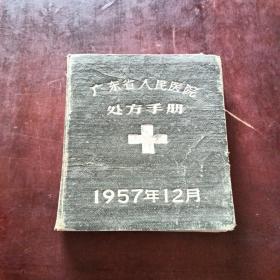 广东省人民医院处方手册1957年版