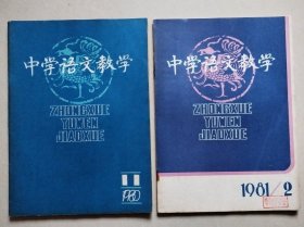 中学语文教学 1980.11、1981.2【2本合售】