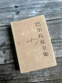 巴尔扎克全集 7 精装