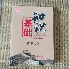 2015 基础知识 :初中化学  包邮