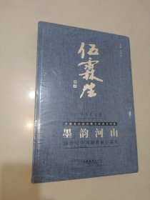 墨韵河山：20世纪中国名家伍霖生 (精装带塑封)