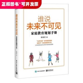 谁说未来不可见 家庭教育规划手册