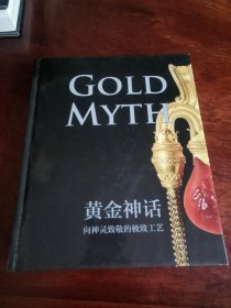 黄金神话