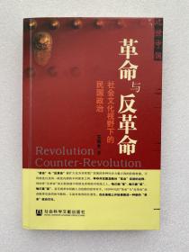 革命与反革命：社会文化视野下的民国政治 签名本