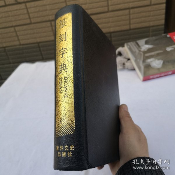 篆刻字典 馆藏书 1988年一版一印