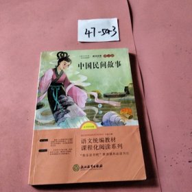 语文统编教材课程化阅读 五年级上（非洲民间+欧洲民间+中国民间）全3册