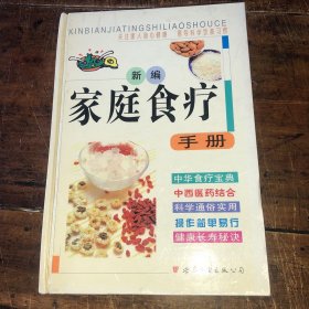 新编家庭食疗手册：倡导科学饮食习惯