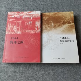 1944：松山战役笔记（增订本）1944：腾冲之围 2本合售