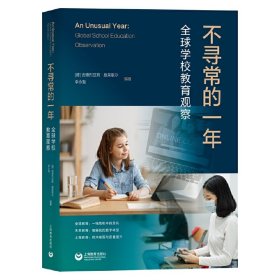 正版 不寻常的一年：全球学校教育观察 施莱歇尔，李永智 9787572013430