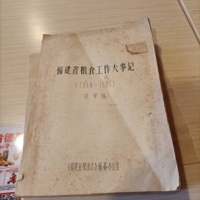 福建省粮食工作大事记 【1949—1985】