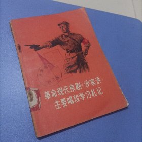 革命现代京剧沙家浜主要唱段学习札记