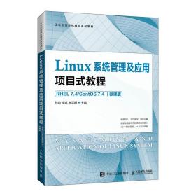 Linux系统管理及应用项目式教程（RHEL 7.4 CentOS 7.4）（微课版）