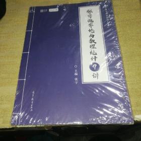 2021考研数学张宇概率论与数理统计9讲（张宇36讲之9讲，数一、三通用）