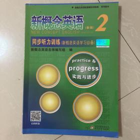 新概念英语配套辅导讲练测系列图书·新概念英语2：同步听力训练