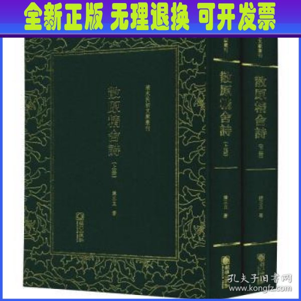 散原精舍诗（套装上下册）/清末民初文献丛刊