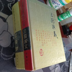 三国演义，红楼梦