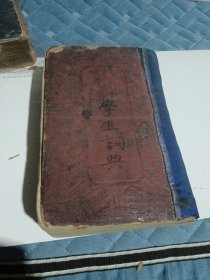 h国音白话注学生词典