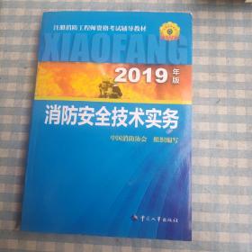 消防工程师2019教材技术实务一级注册消防工程师资格考试指定教材：消防安全技术实务（2019年版）
