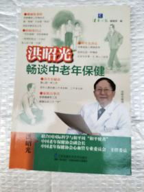 洪昭光畅谈中老年保健