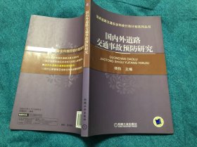 国内外道路交通事故预防研究