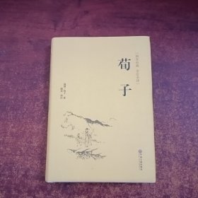 荀子（国学经典 全注全译）