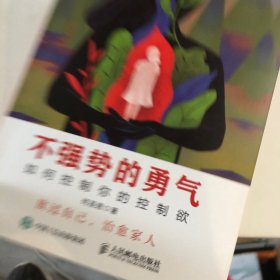 不强势的勇气 如何控制你的控制欲
