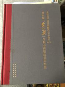 第四届 【文心奖】莒州书画精品展作品集