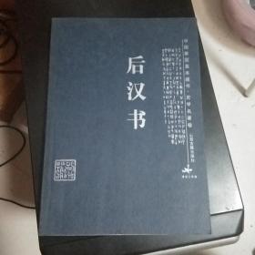 后漢書/中國家庭基本藏書·史學(xué)名著卷