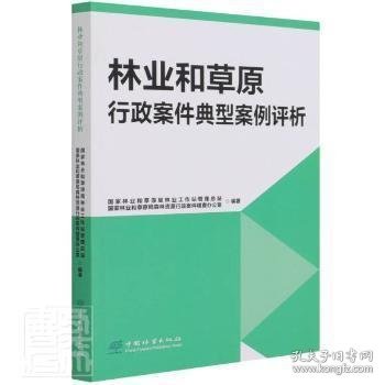 林业和草原行政案件典型案例评析