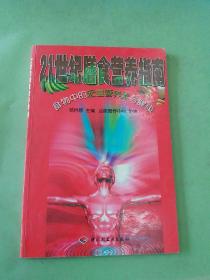 21世纪膳食营养指南  食物中的宏量营养素与健康。