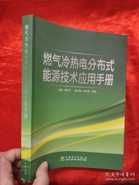 燃气冷热电分布式能源技术应用手册