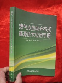 燃气冷热电分布式能源技术应用手册