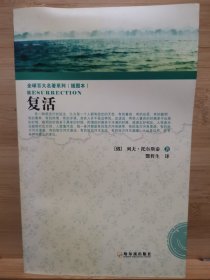 全球百大名著系列（插图本）：复活