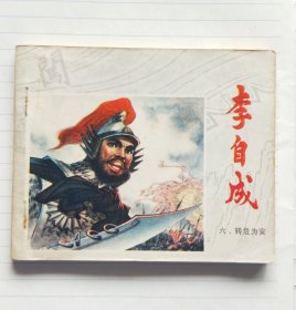 连环画《李自成》第六册《转危为安》
