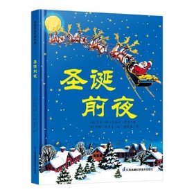 【正版新书】国际绘本大师作品：圣诞前夜精装绘本